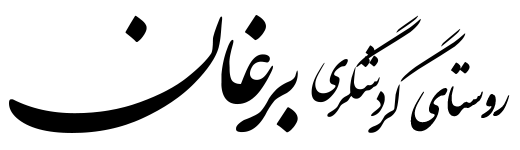 روستای گردشگری برغان